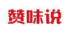 赞味说  