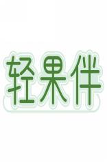 轻果伴 