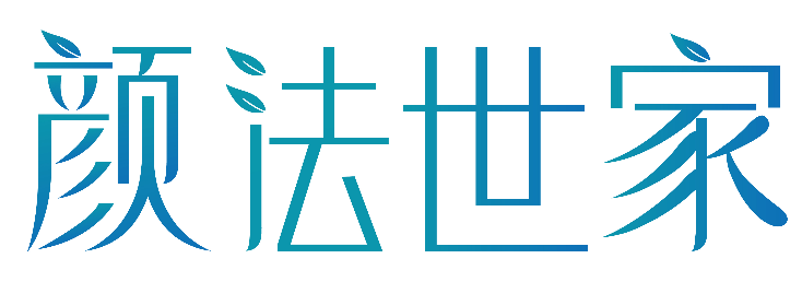 颜法世家 