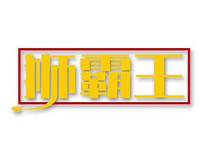 狮霸王 