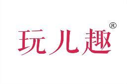玩儿趣 