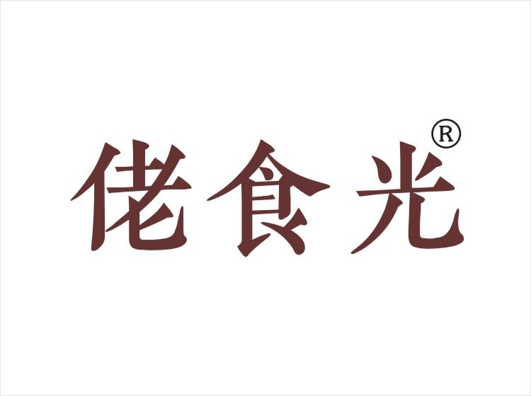 佬食光 