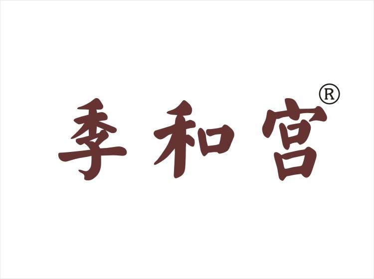 季和宫 
