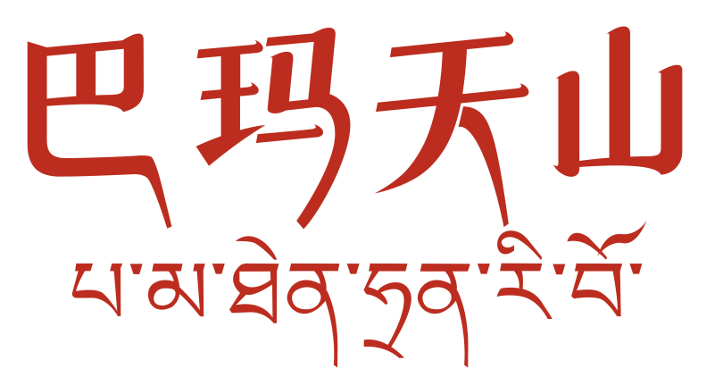 巴玛天山 