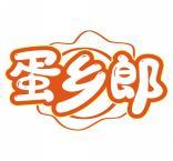 蛋乡郎 