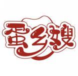 蛋乡嫂 