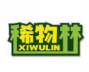 稀物林 