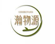 瀚物源 