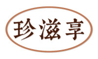 珍滋享 