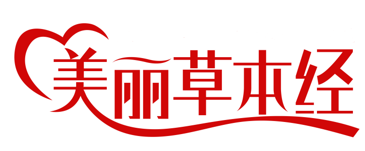 美丽草本经 