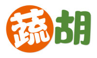 蔬胡