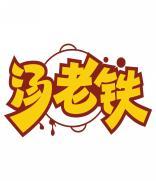 汤老铁 