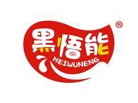 黑悟能 