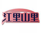 江里山里 