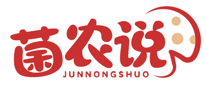 菌农说 