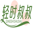 轻时叔叔QINGSHISHUSHU 