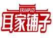 耳家铺子ERJIAPUZI 