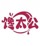 馋太公 