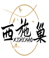 西施巢XISHICHAO 
