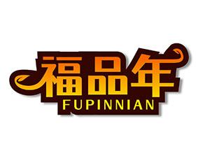 福品年 
