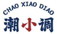 潮小调 