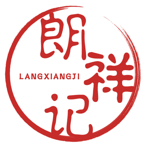 朗祥记 