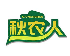 秋农人 