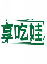 享吃娃 