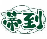 蒂到 