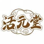 活元堂 