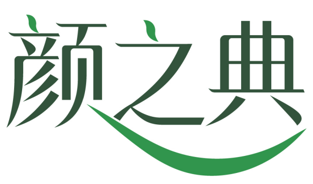 颜之典 