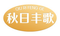 秋日丰歌 