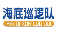 海底巡逻队