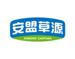 安盟草源 