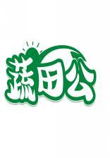 蔬田公 