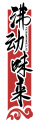 沸动味来FEIDONGWEILAI 
