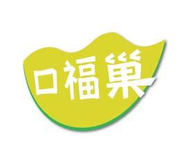 口福巢 