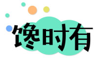 馋时有 