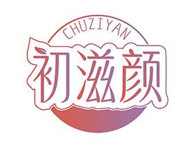 初滋颜 