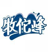 牧佗峰 