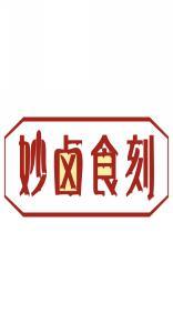 妙卤食刻 