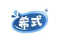 希式 