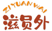 滋员外 