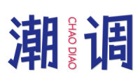 潮调 