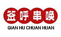 签呼串唤 