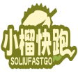 小榴快跑SOLIUFASTGO 