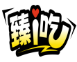 臻i吃 
