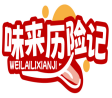 味来历险记WEILAILIXIANJI