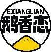 鹅香恋 