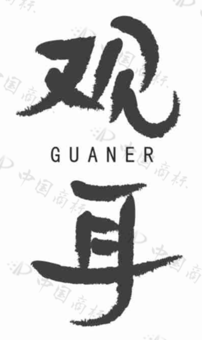 观耳 